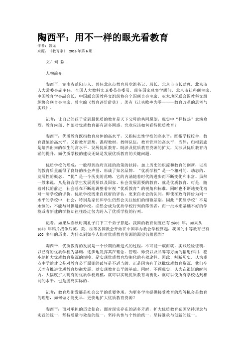 陶西平：用不一样的眼光看教育