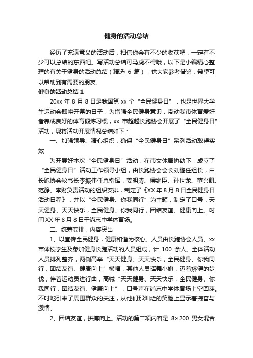 有关于健身的活动总结（精选6篇）