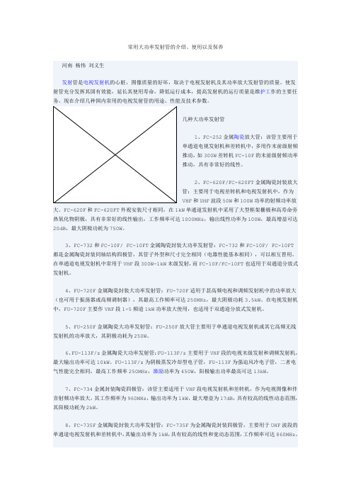 常用大功率发射管的介绍