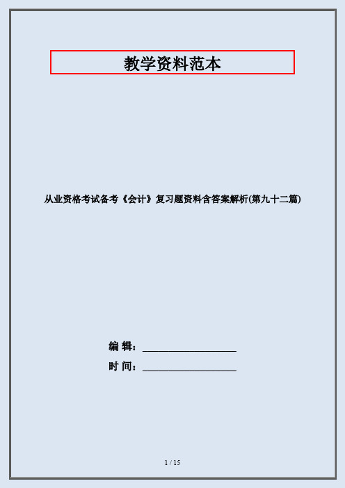 从业资格考试备考《会计》复习题资料含答案解析(第九十二篇)