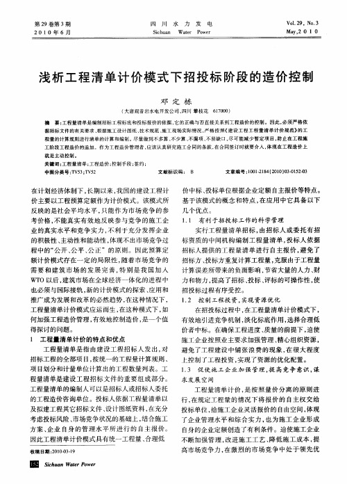 浅析工程清单计价模式下招投标阶段的造价控制