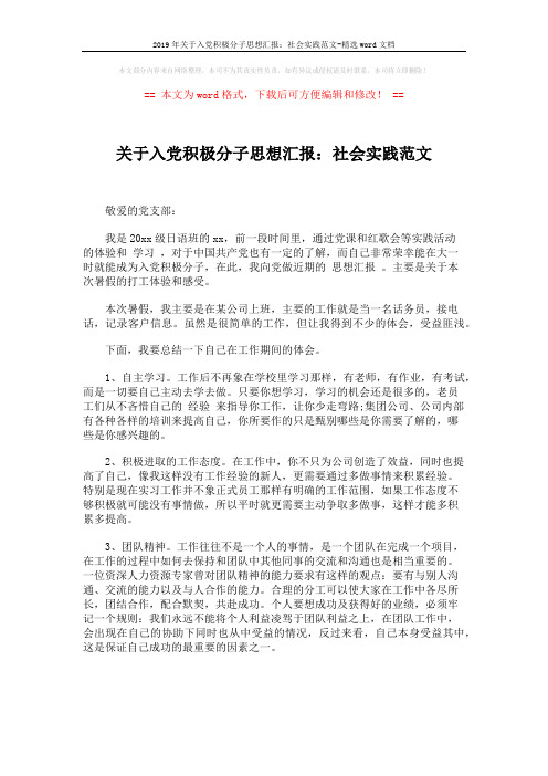 2019年关于入党积极分子思想汇报：社会实践范文-精选word文档 (2页)