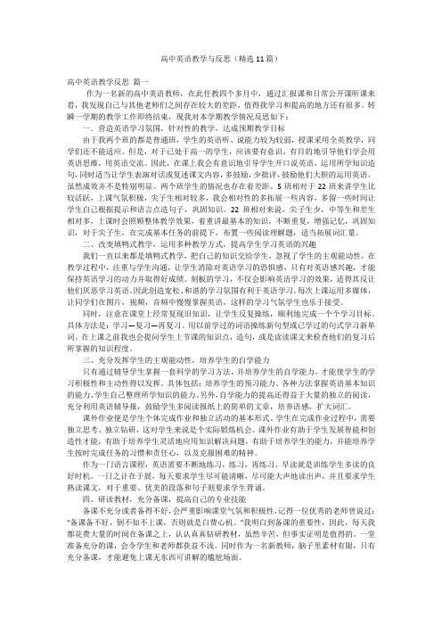 高中英语教学与反思(精选11篇)