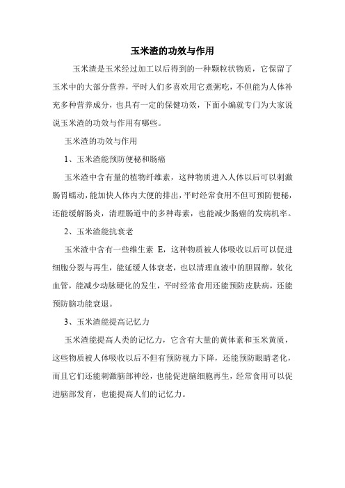 玉米渣的功效与作用