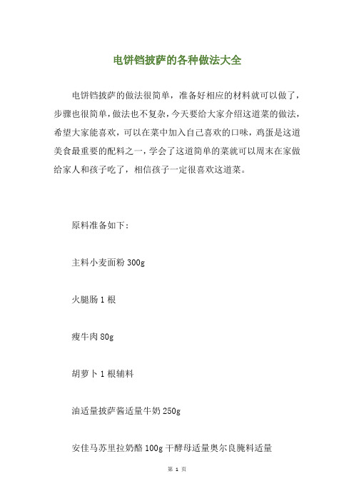 电饼铛披萨的各种做法大全