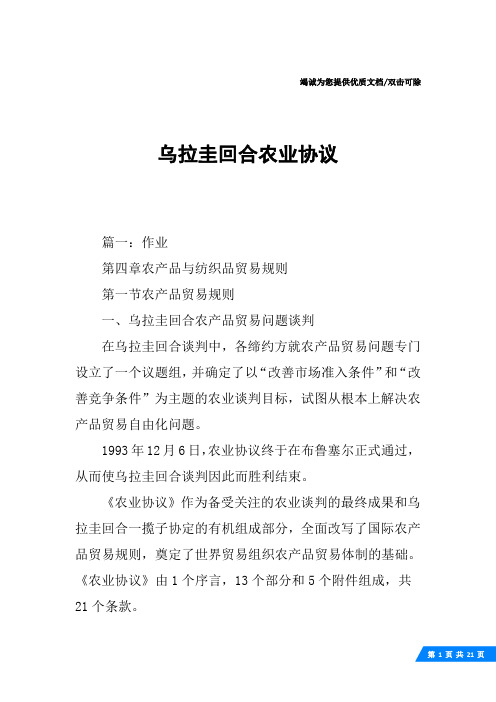 乌拉圭回合农业协议
