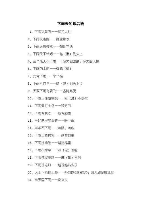 下雨天的歇后语