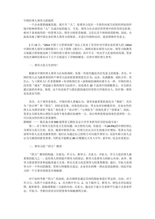 中国经理人领导力的现状