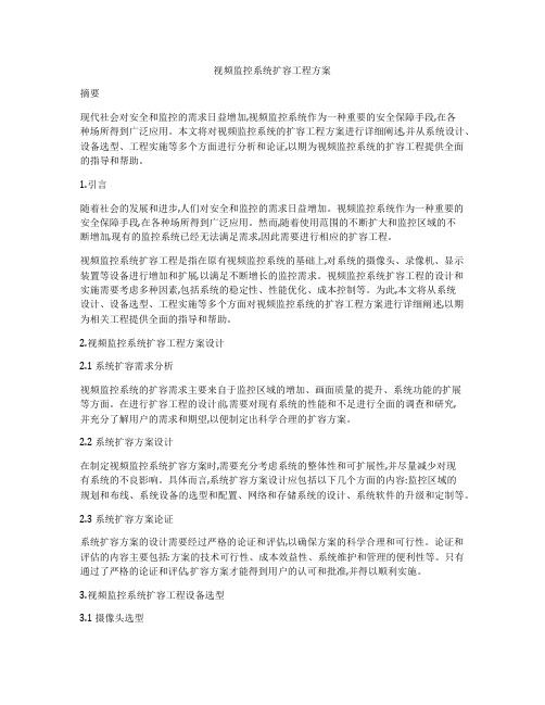 视频监控系统扩容工程方案