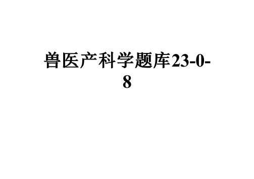 兽医产科学题库23-0-8