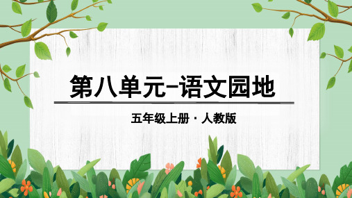 部编人教版五年级上册语文课件 第八单元语文园地
