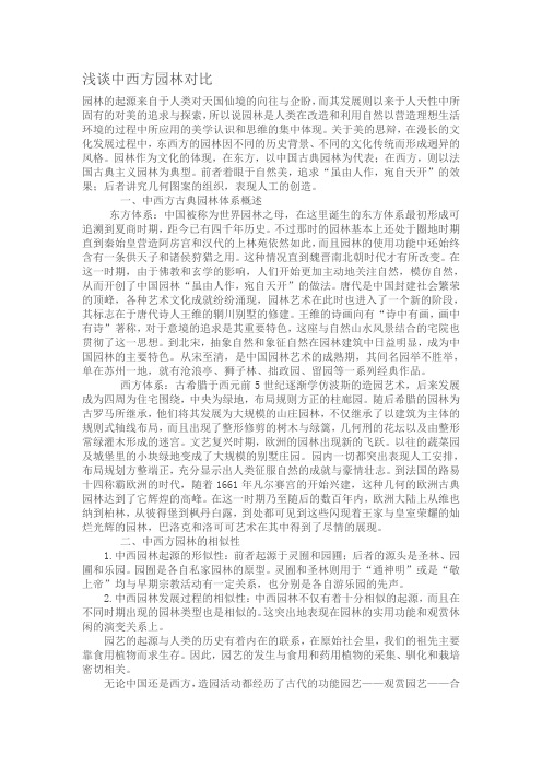 浅谈中西方园林对比
