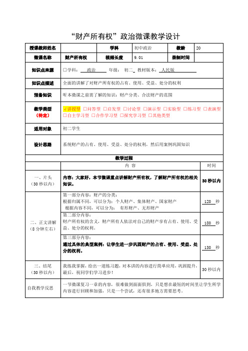 人民版八年级上册第七课我们享有财产所有权教学设计