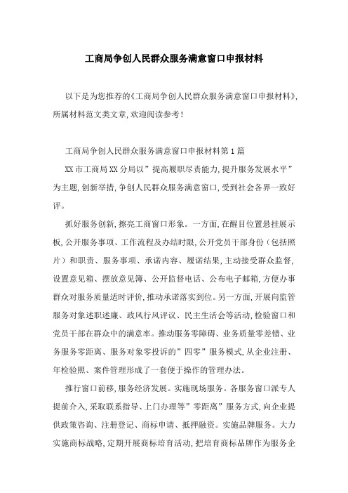 工商局争创人民群众服务满意窗口申报材料-最新范文