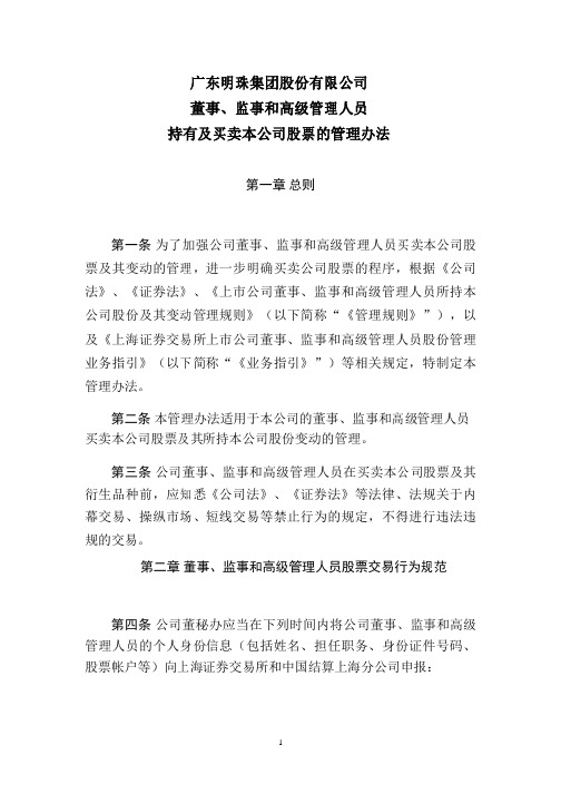 董事监事和高级管理人员买卖本公司股票的管理办法-广东明珠集团