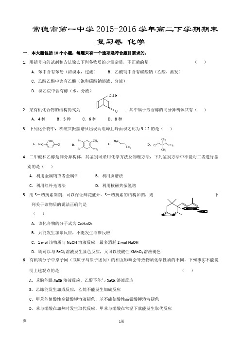 2015-2016学年湖南省常德市第一中学高二下学期期末复习化学试题