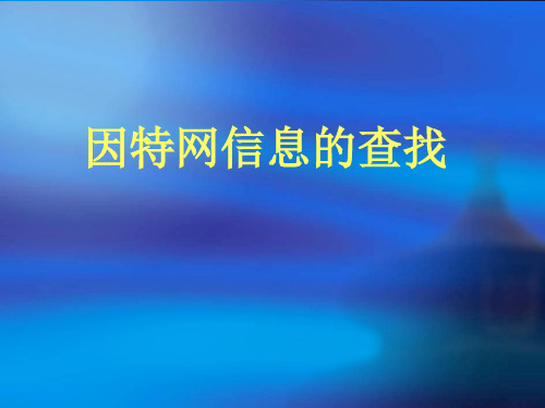 因特网信息的查找.ppt 教科版