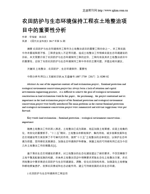 农田防护与生态环境保持工程在土地整治项目中的重要性分析