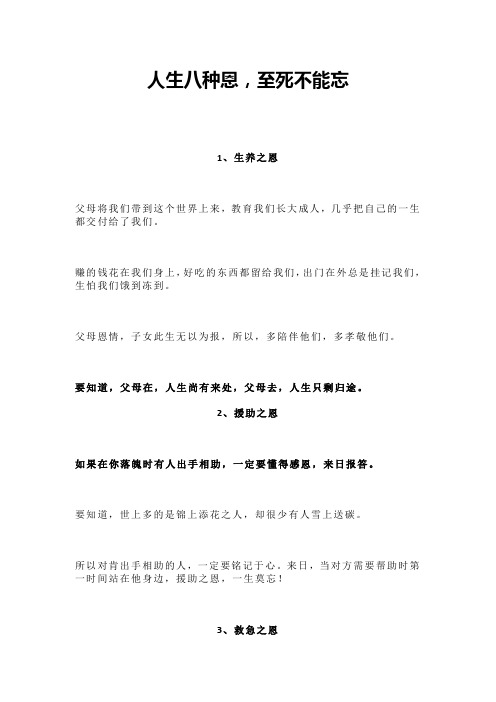 人生八种恩,至死不能忘