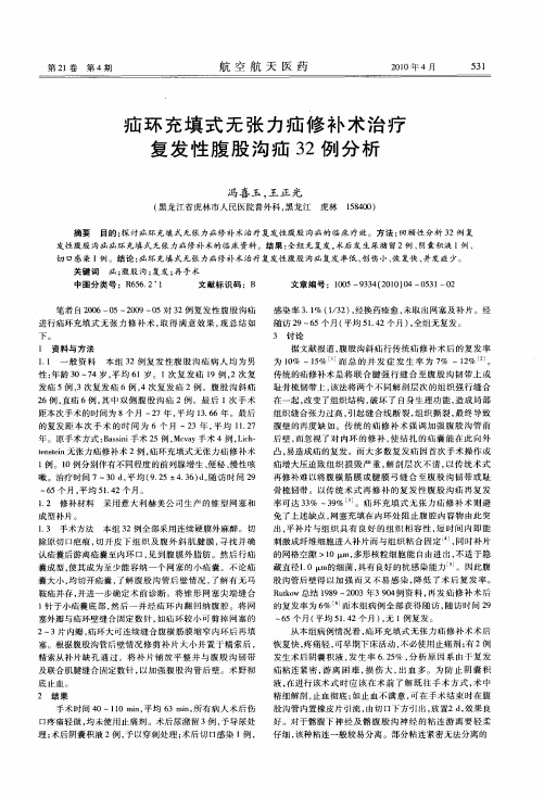 疝环充填式无张力疝修补术治疗复发性腹股沟疝32例分析