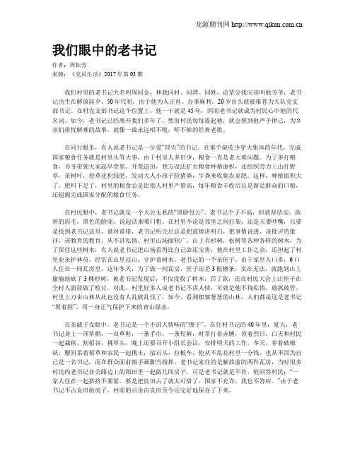 我们眼中的老书记