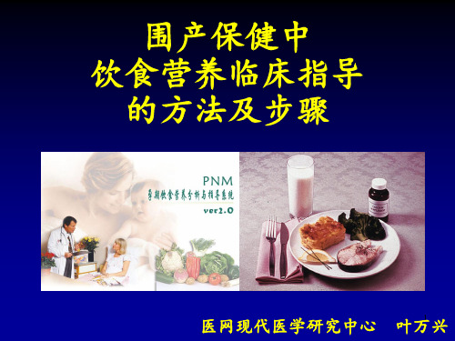 5围产保健中饮食营养临床指导的方法及步骤PPT课件