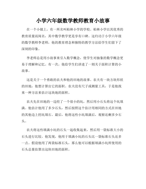 小学六年级数学教师教育小故事