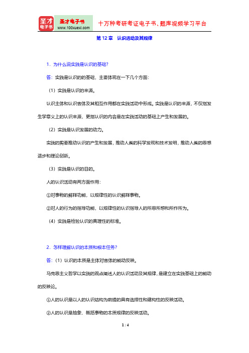 马克思主义哲学配套题库(课后习题 第12章 认识活动及其规律)【圣才出品】
