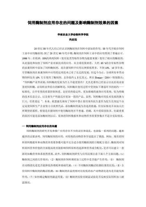 饲用酶制剂应用存在的问题及影响酶制-冯定远