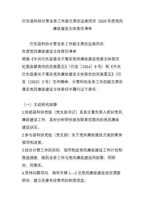 巴东县科协分管业务工作副主席佘远美同志 2016年度党风廉政建设主体责任清单