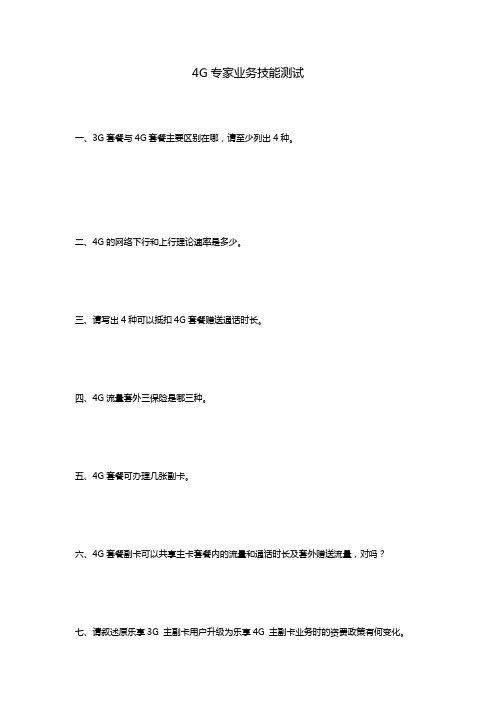 电信4G业务测试题