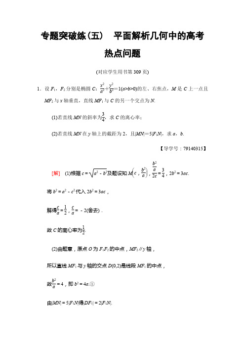 2019高三数学理北师大版一轮专题突破练5 平面解析几何中的高考热点问题