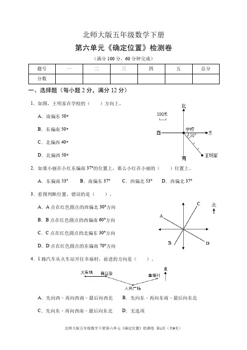 北师大版五年级数学下册第六单元《确定位置》检测卷(含答案)