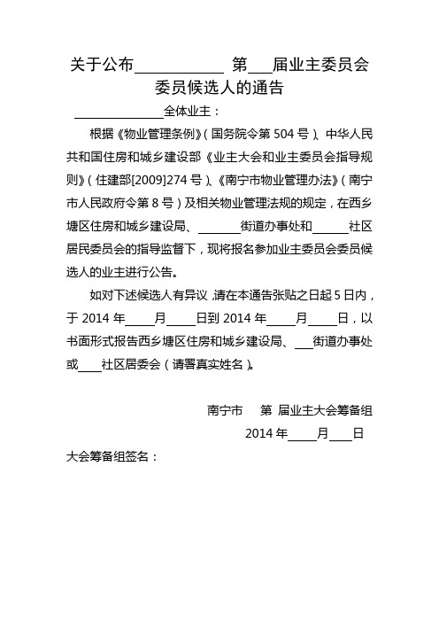 3.关于公布业委会委员初步候选人名单