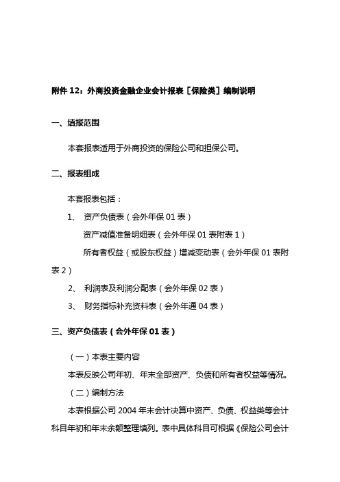 外商投资金最新融企业会计报表编制说明