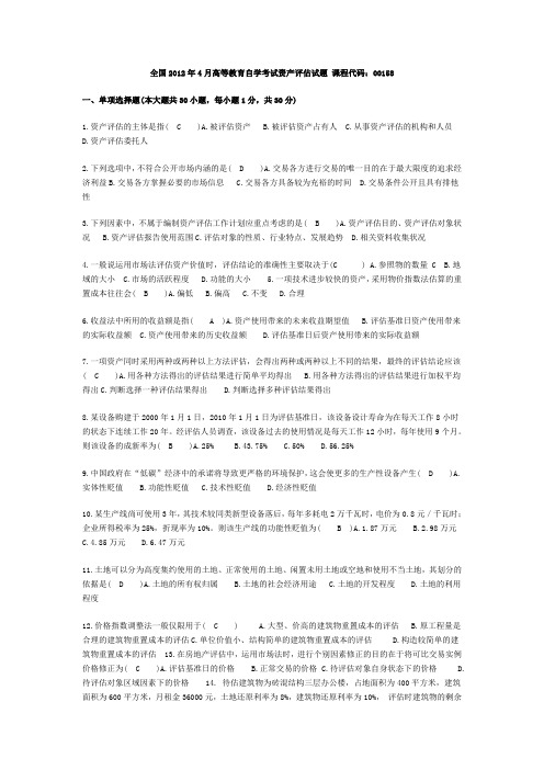 全国2012年4月高等教育自学考试资产评估试题及答案