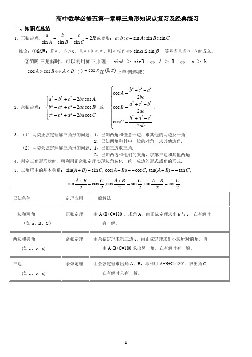 高中数学必修5第一章解三角形知识点复习及经典练习