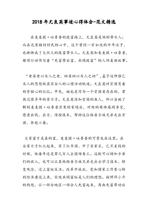 2018年尤良英事迹心得体会-范文精选