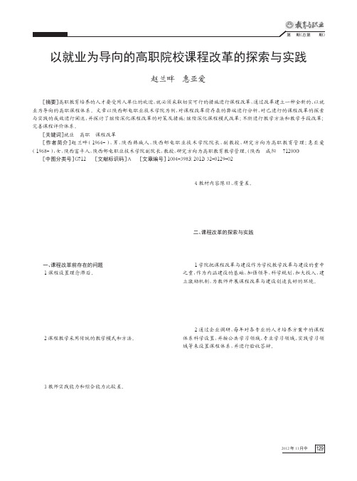 以就业为导向的高职院校课程改革的与实践