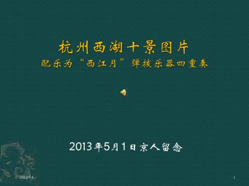 杭州西湖十景全介绍(60P)