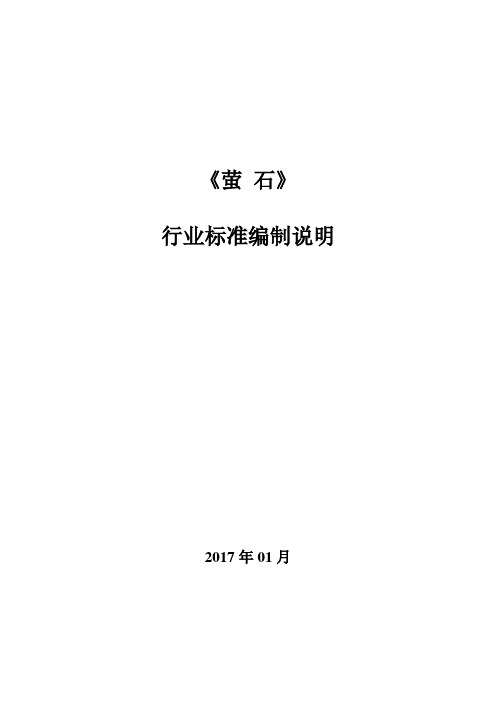 萤石行业标准编制说明2017年01月萤石行业标准编制说明一