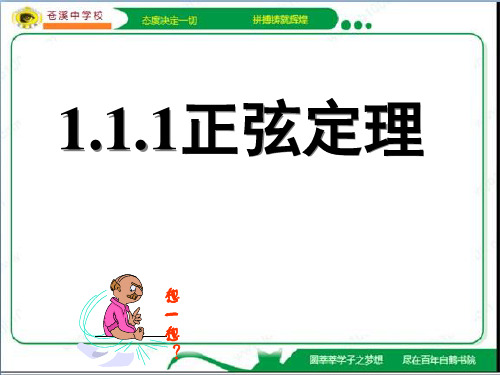 1.1.1正弦定理上课