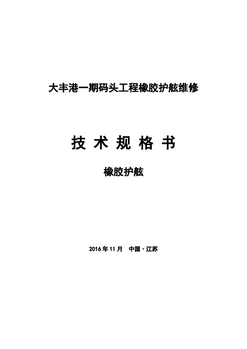 大丰港一期码头工程橡胶护舷维修
