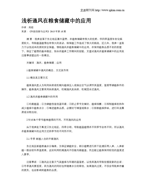 浅析通风在粮食储藏中的应用