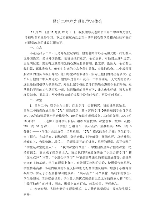 昌乐二中寿光世纪学习体会