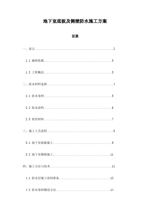 地下室底板及侧壁防水施工方案