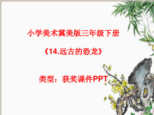 小学美术冀美版三年级下册14.远古的恐龙课件PPTA016