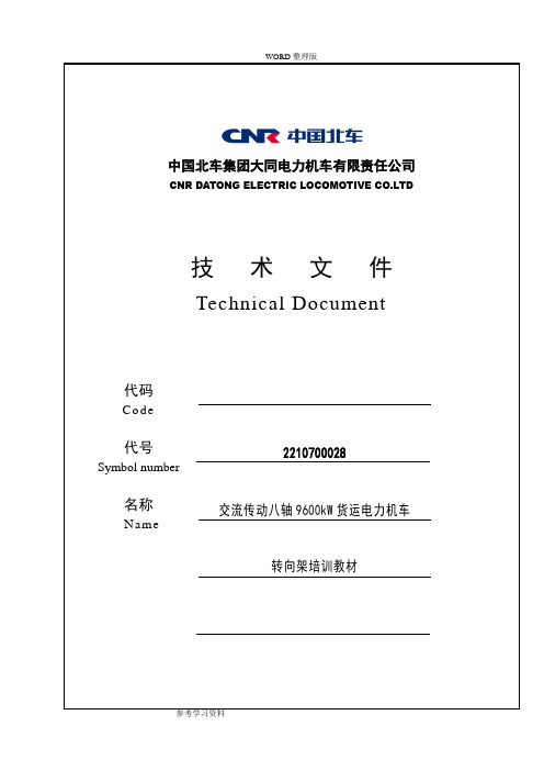 八轴机车转向架培训教程