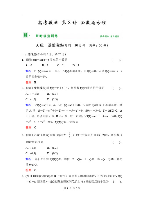 《创新设计》2020届高考数学人教A版(理)一轮复习：第二篇 第8讲 函数与方程