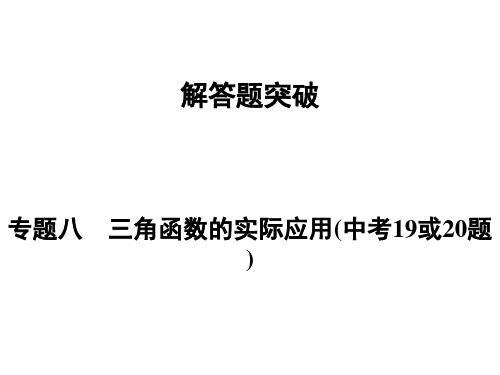 河南省2018年中考数学总复习课件解答题突破 专题8三角函数的实际应用(中考19或20题)